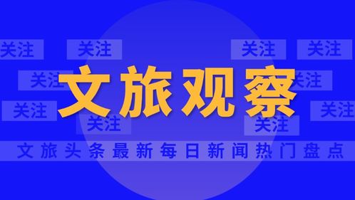云南旅行社經營業務全面重啟，旅游業迎來復蘇新篇章